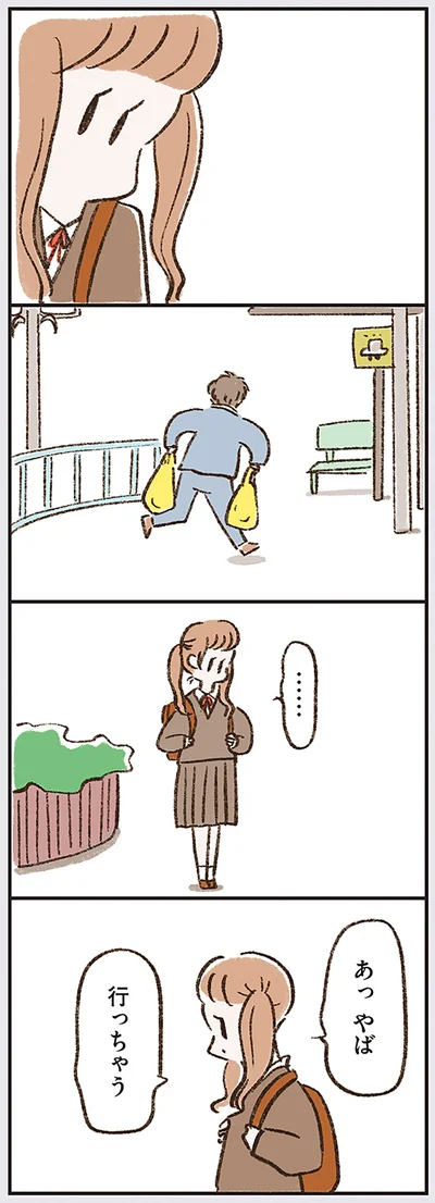 あっやば　行っちゃう