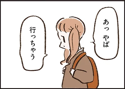 あっやば行っちゃう