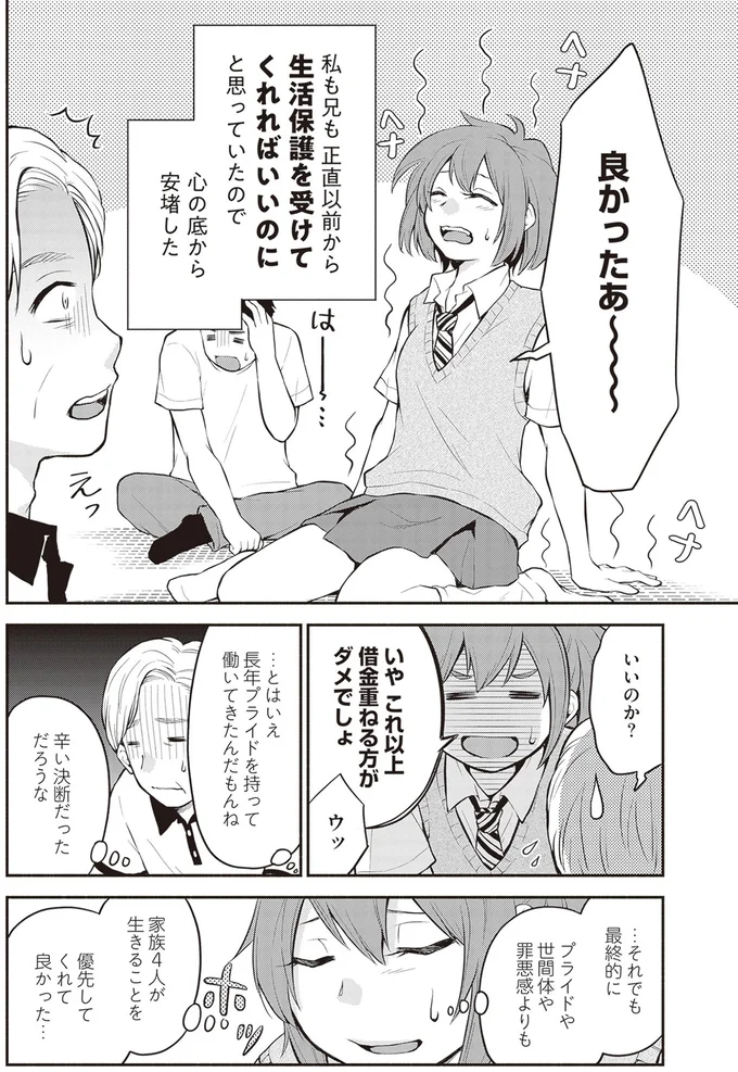 『東京のど真ん中で、生活保護JKだった話』より