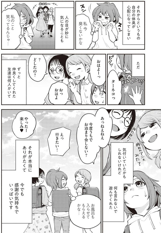 私今臭くないかな