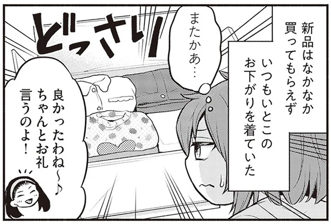 いつもいとこのお下がりを着ていた
