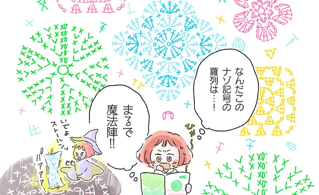 まるで魔法陣！ 自分には無縁の世界だと思っていた編み物を始めるきっかけは