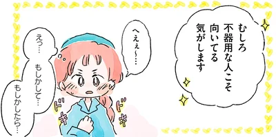 むしろ不器用な人こそ向いてる気がします