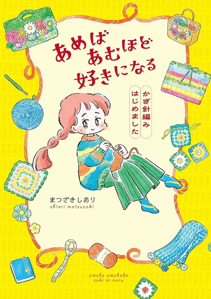  編み物ってこんなに自由！『あめばあむほど好きになるかぎ針編みはじめました』