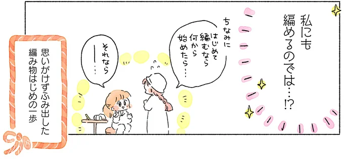私にも編めるのでは…!?