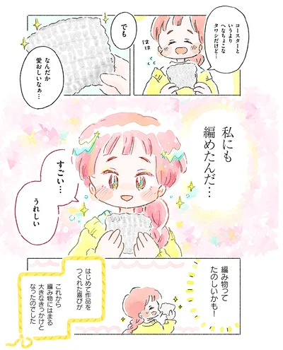 私にも編めたんだ…