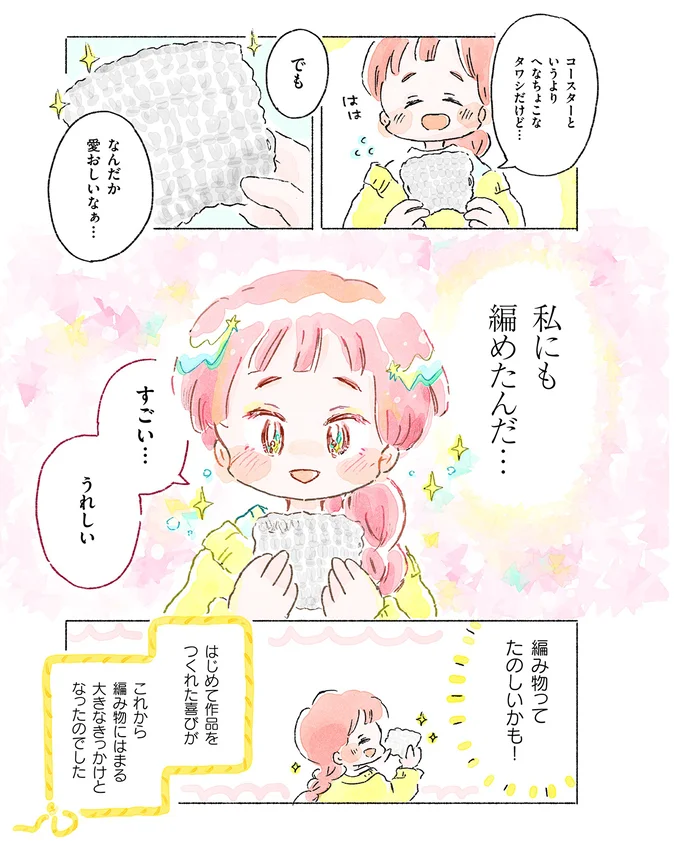 私にも編めたんだ…