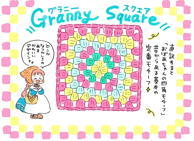 編んでみたかった「グラニースクエア」に挑戦。編み続けること数時間、上手くいくのか？