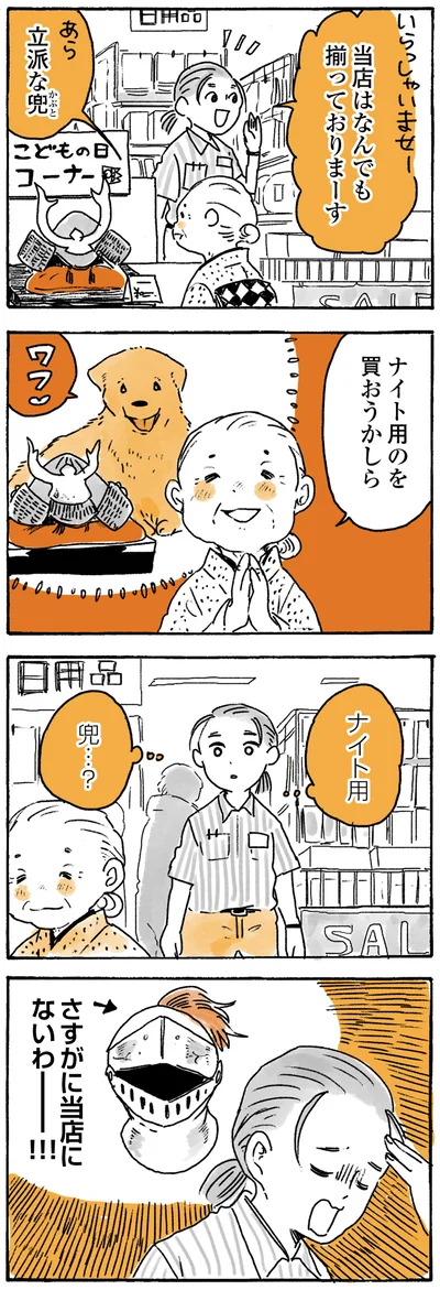 『姫ばあちゃんとナイト ふたりはきょうも』より