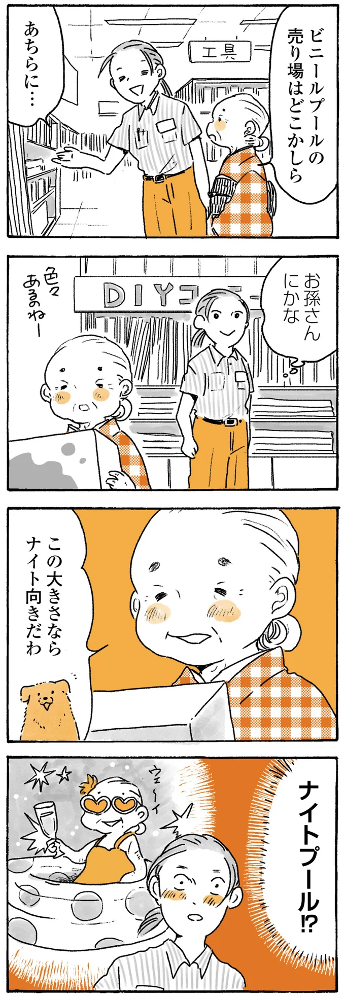 『姫ばあちゃんとナイト ふたりはきょうも』より