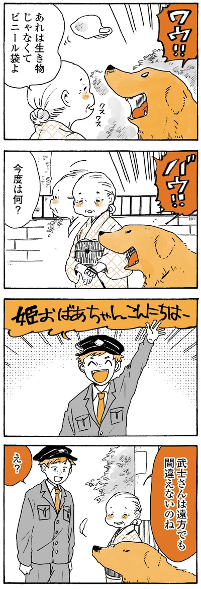 『姫ばあちゃんとナイト ふたりはきょうも』より