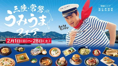「三陸・常磐うみうまフェア」2026年2月1日（日）～2月28日（土）開催。