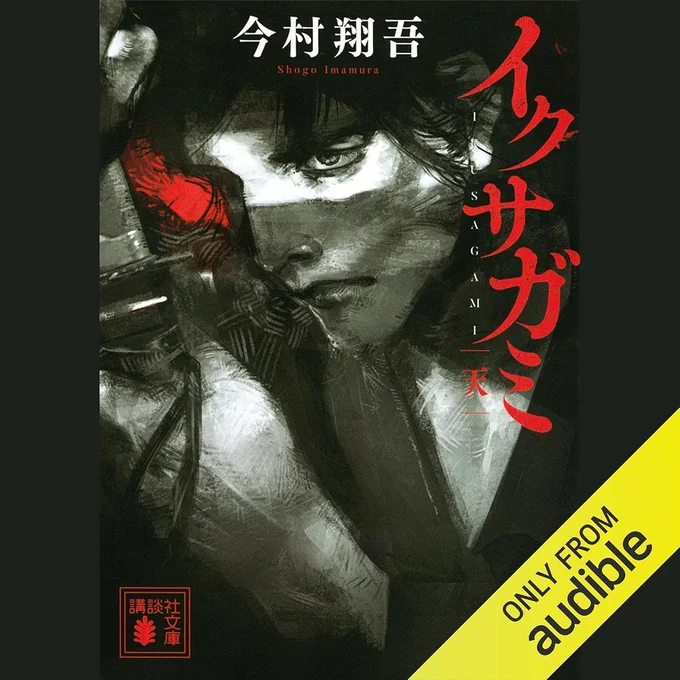 『イクサガミ天- (講談社文庫) 』