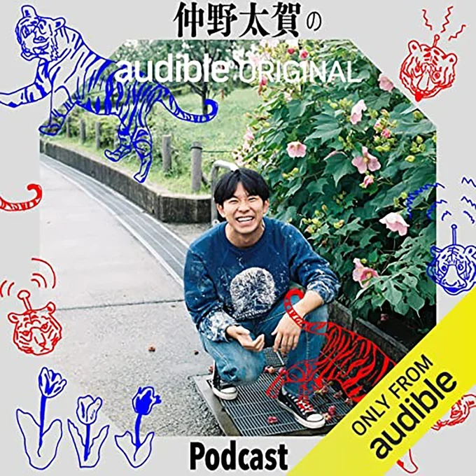 仲野太賀のポッドキャスト