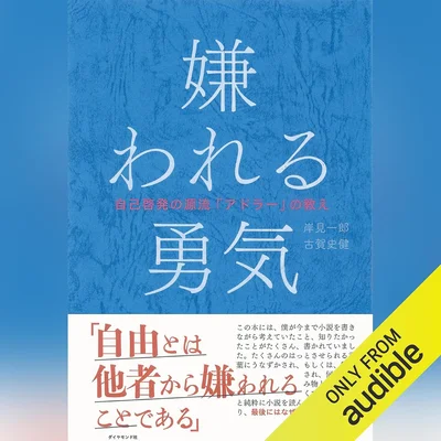 『嫌われる勇気――自己啓発の源流「アドラー」の教え』