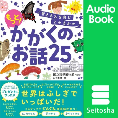 『考える力を育むよみきかせ もっと！かがくのお話25』