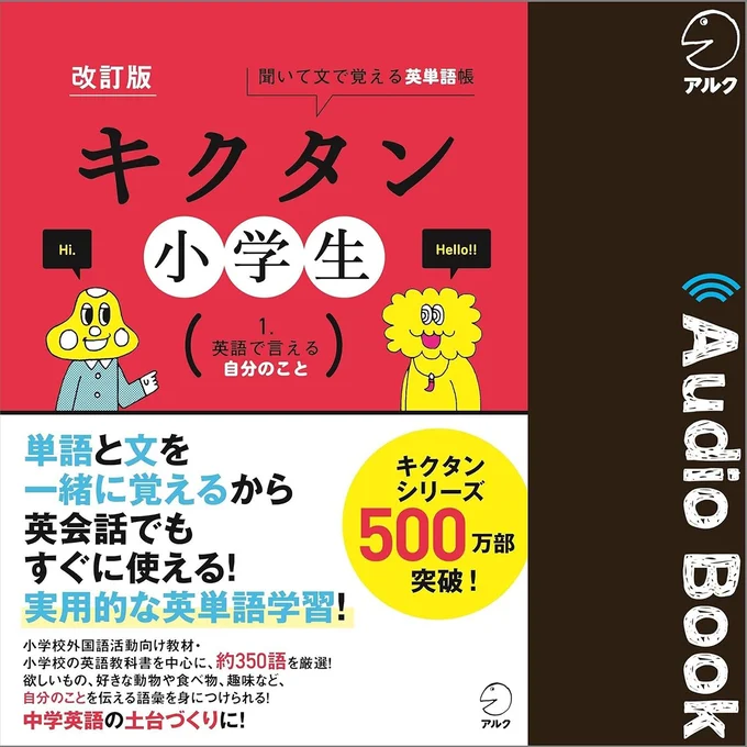 『改訂版キクタン小学生1. 英語で言える自分のこと』