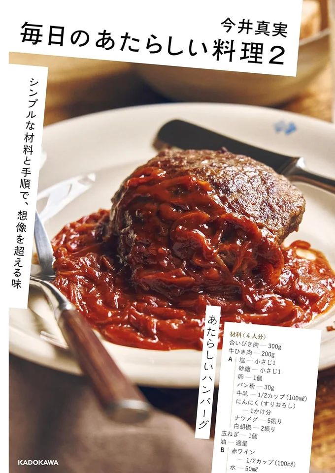 『毎日のあたらしい料理2 シンプルな材料と手順で、想像を超える味』