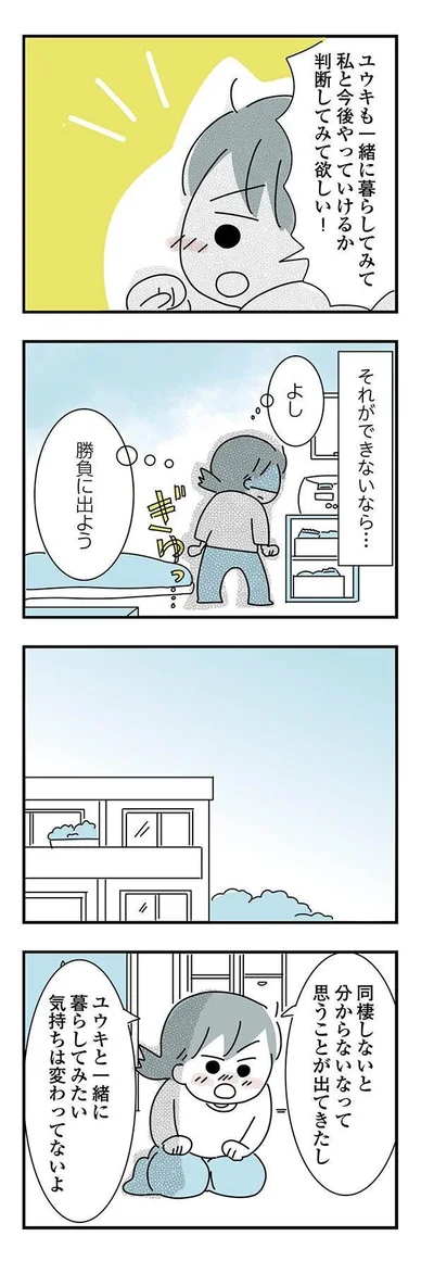 『子ども部屋おじさんの彼と一緒に住みたい私の100日間戦争』より