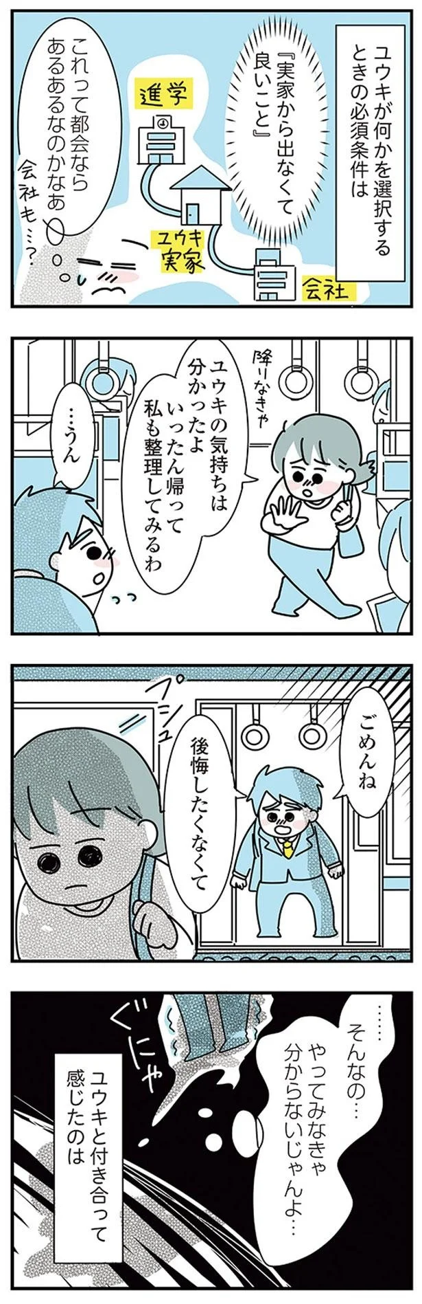 『子ども部屋おじさんの彼と一緒に住みたい私の100日間戦争』より