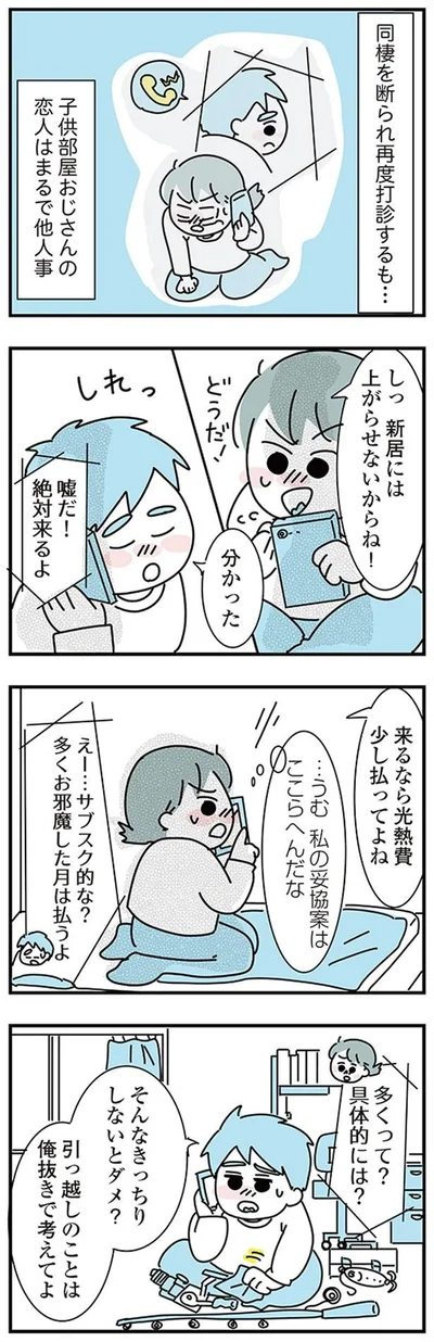 『子ども部屋おじさんの彼と一緒に住みたい私の100日間戦争』より