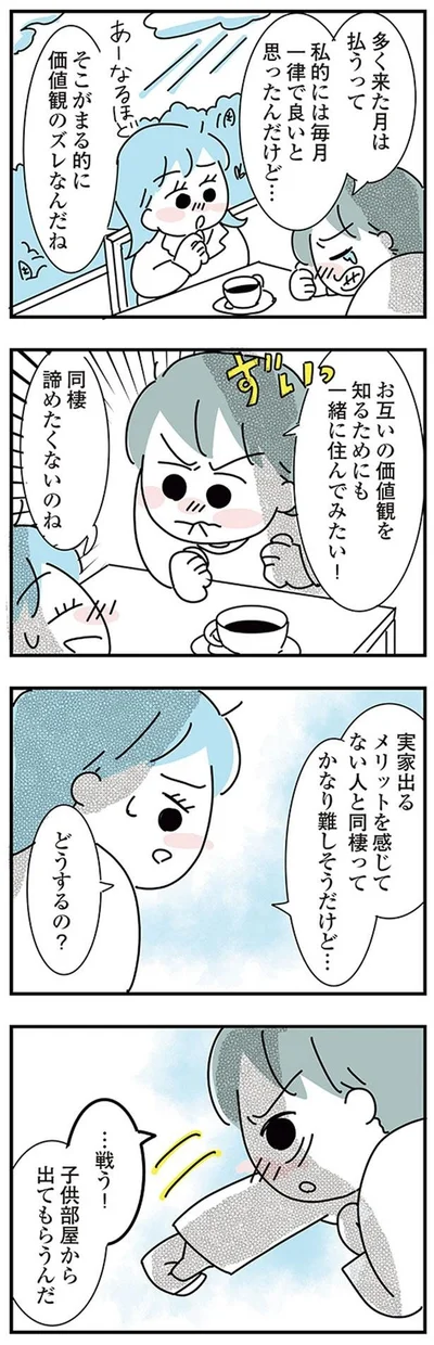 『子ども部屋おじさんの彼と一緒に住みたい私の100日間戦争』より