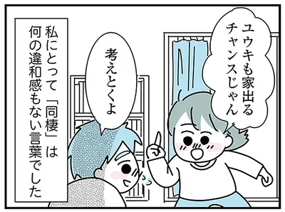 大好きな彼女のお願いならきいてくれるよね？「子ども部屋おじさん」の彼に同棲を提案してみた
