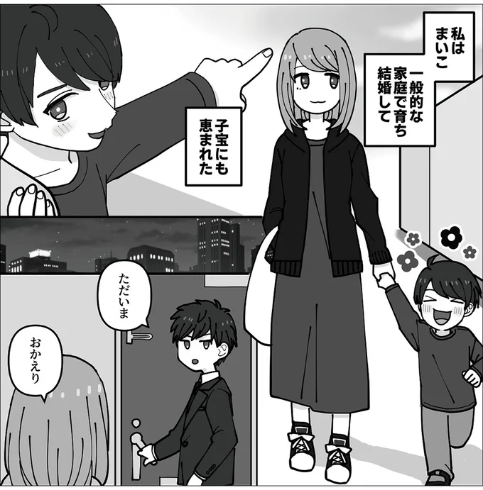 一般的な家庭で育ち結婚して