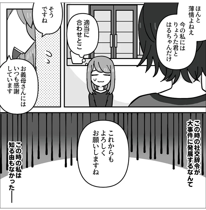 『義母はもう一度ママになりたいらしい　優しい義母のウラの顔』より