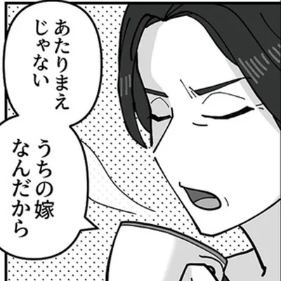 うちの嫁なんだから