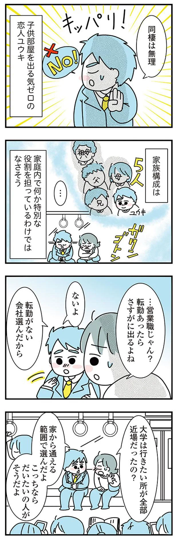 転勤がない会社選んだから