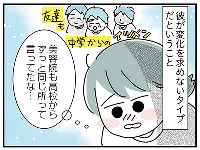 彼が変化を求めないタイプだということ