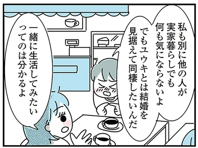 ユウキとは結婚を見据えて同棲したいんだ