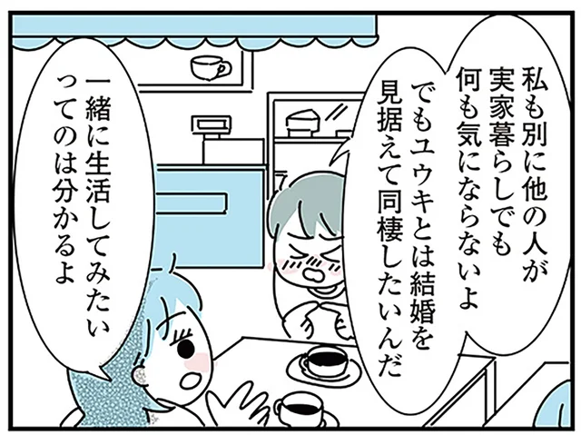 結婚したいからこそ。「子ども部屋おじさん」の彼との同棲が諦めきれなくて