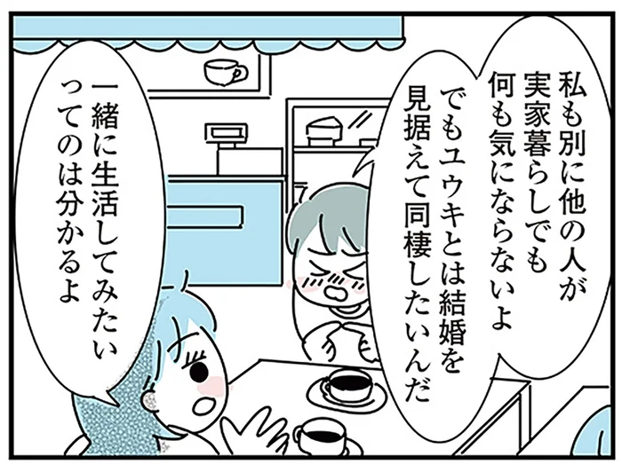結婚したいからこそ。「子ども部屋おじさん」の彼との同棲が諦めきれなくて