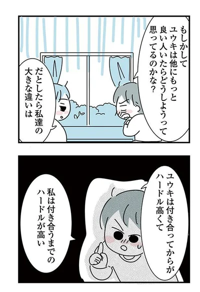 私は付き合うまでのハードルが高い