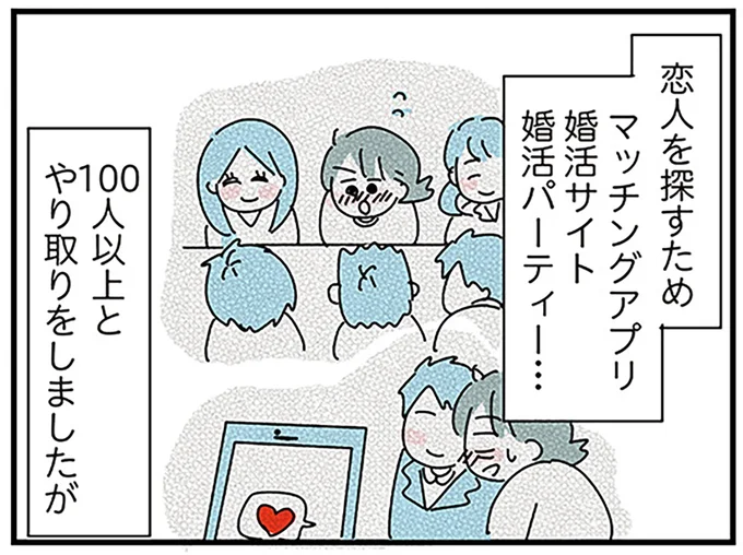恋人探しのために100人以上とやり取りしたが…
