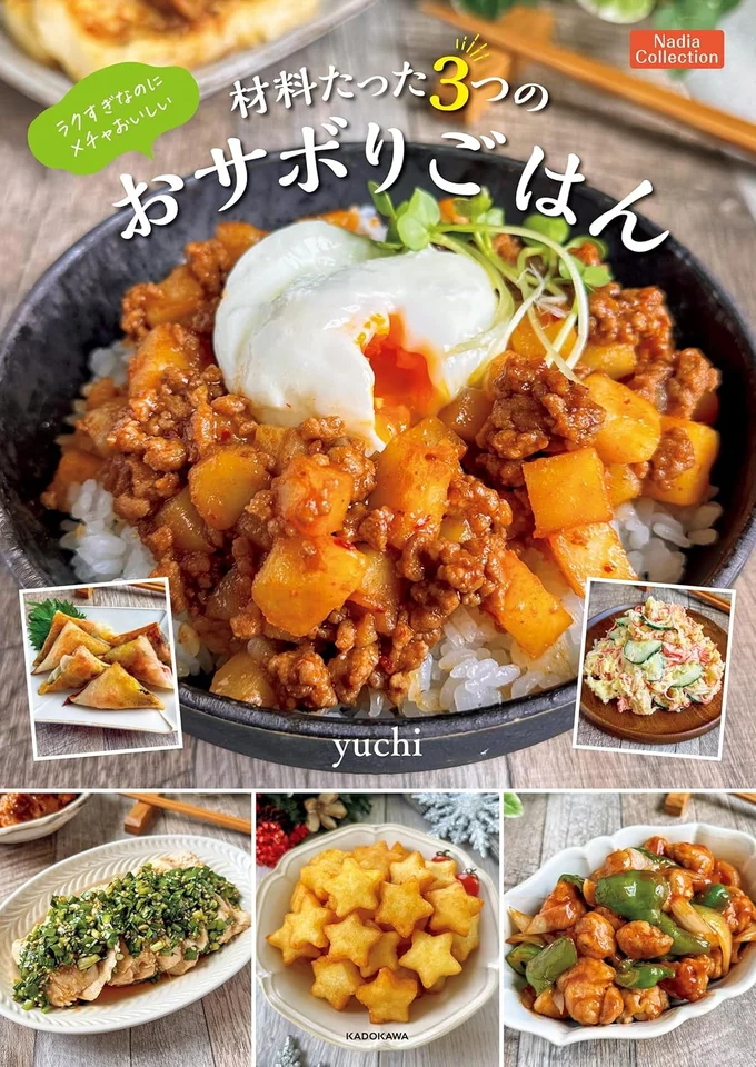 材料は3つだけ！パパっと作れて、しかもおいしいレシピを大公開『ラクすぎなのにメチャおいしい 材料たった3つのおサボりごはん Nadia Collection』