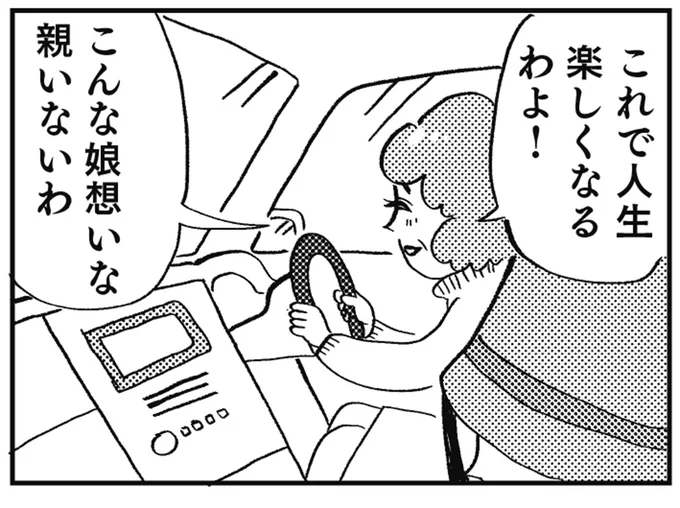 これで人生楽しくなるわよ！