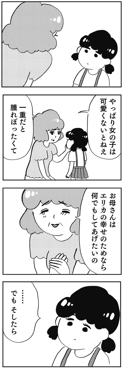 『親に整形させられた私が母になる エリカの場合』より