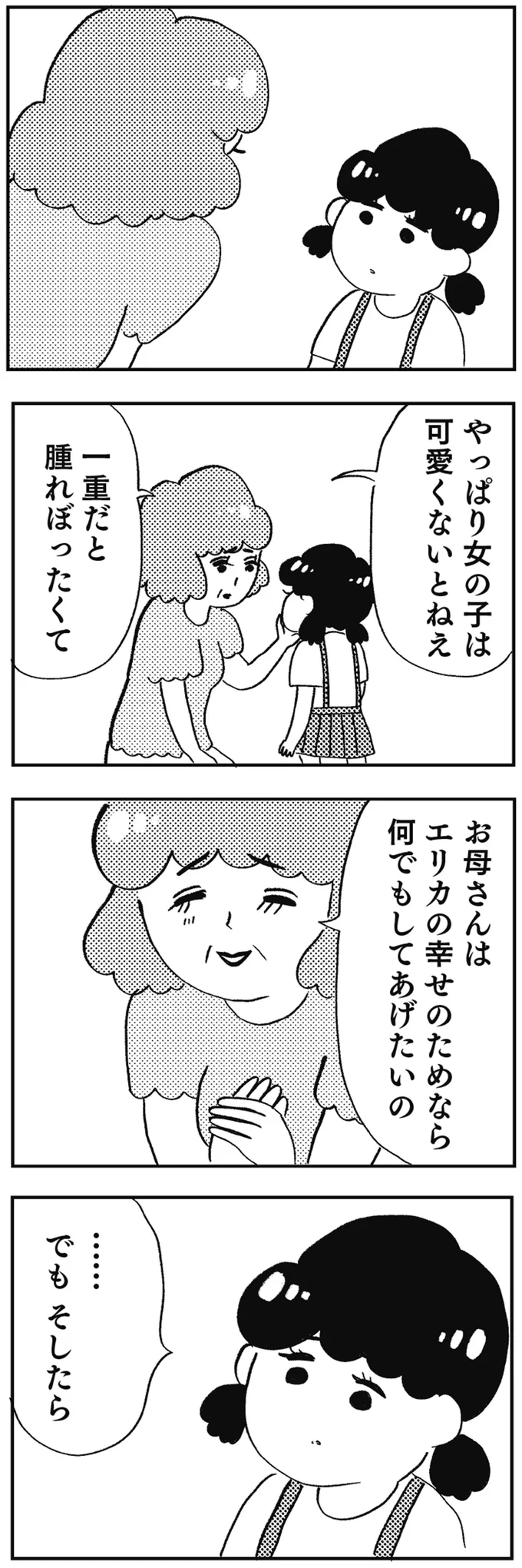 『親に整形させられた私が母になる エリカの場合』より