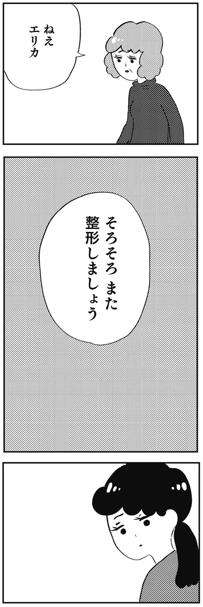 『親に整形させられた私が母になる エリカの場合』より