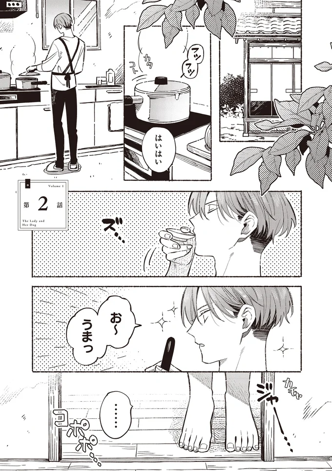 『お嬢さまと犬1 契約婚のはじめかた』より