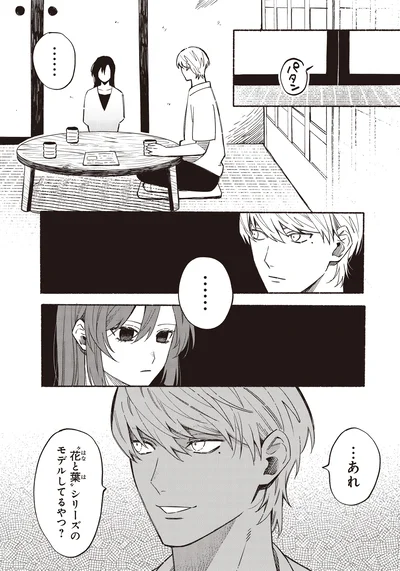 …あれ”花と葉”シリーズのモデルしてるやつ？