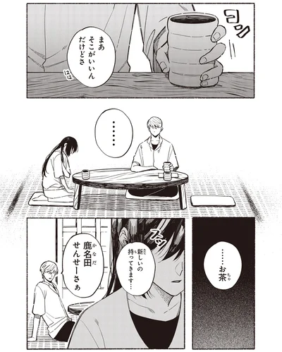 …お茶新しいの持ってきます…