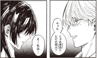 じゃあ本当にただの恋人？