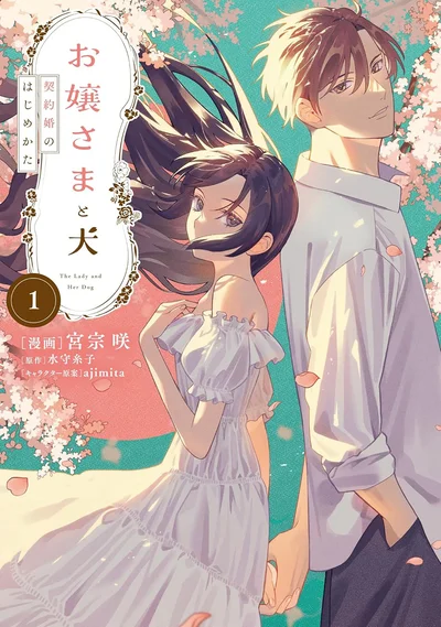 『お嬢さまと犬1 契約婚のはじめかた』