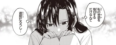 私の世話を毎日するだけなんて退屈だろうし…