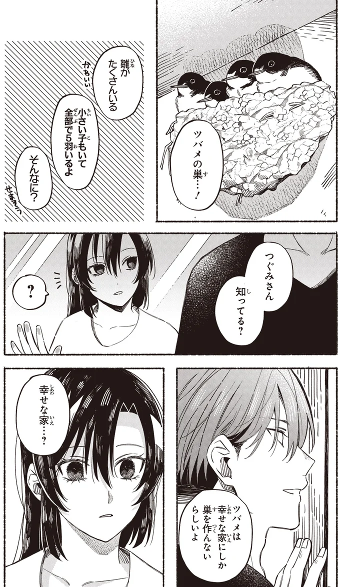 ツバメは幸せな家にしか巣を作んないらしいよ