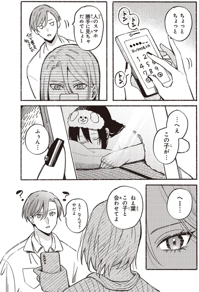 この子と会わせてよ